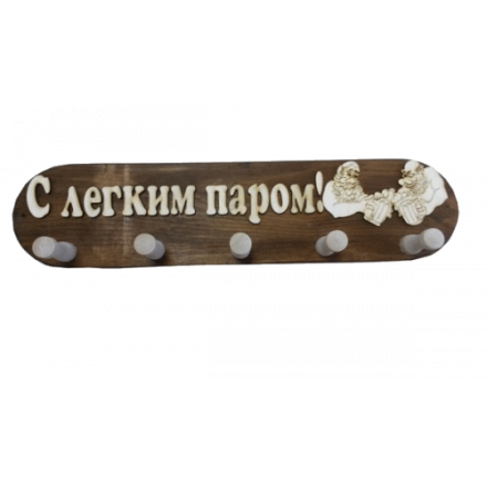 Вешалка 5 крючков С легким паром (ВБ-С) в Новополоцке