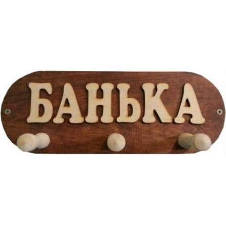 Вешалка Банька 3 крючка (ВБМ) в Новополоцке