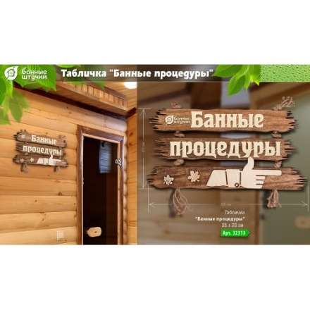 Табличка Банные процедуры 32313 в Новополоцке