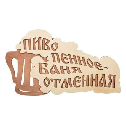Табличка Пиво пенное-баня отменная 32324 в Новополоцке