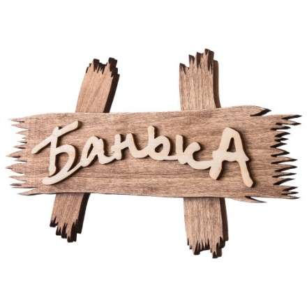 Табличка Банька 31244 в Новополоцке