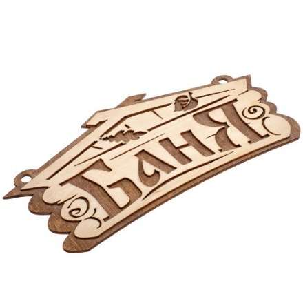 Табличка Баня 32321 купить в Новополоцке