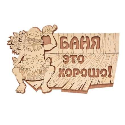 Табличка Баня это хорошо 32328 в Новополоцке