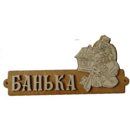 Табличка Банька с домиком Б-54 в Новополоцке