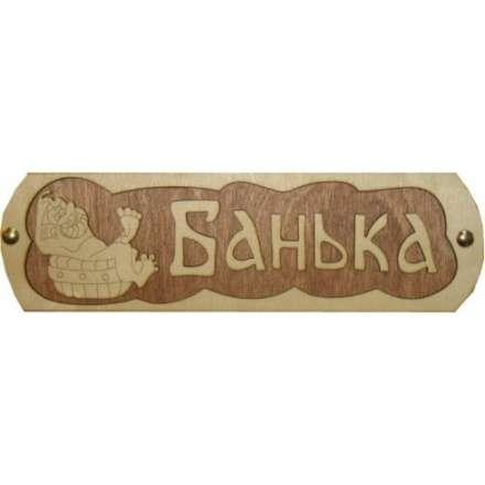 Табличка Банька с тазиком Б-38 в Новополоцке