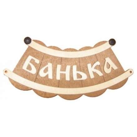 Табличка Банька шайка Б-25 в Новополоцке