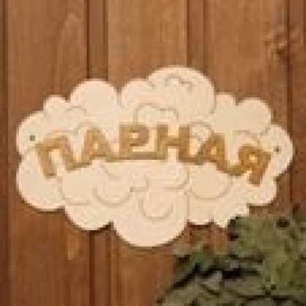 Табличка Парная Облако Б-35 в Новополоцке