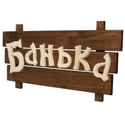 Табличка деревянная Банька 32272 в Новополоцке