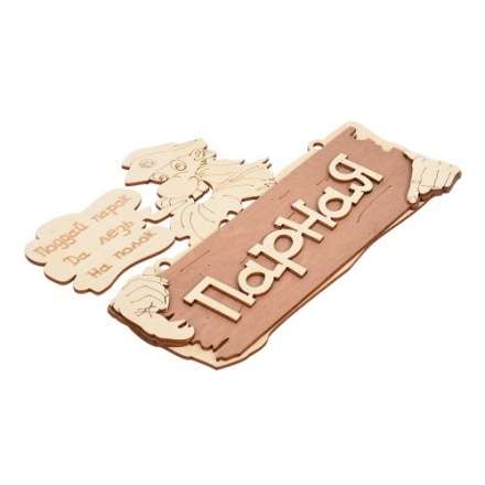 Табличка Парная Поддай парок, да лезь на полок 32327 в Новополоцке