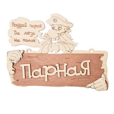 Табличка Парная Поддай парок, да лезь на полок 32327 в Новополоцке