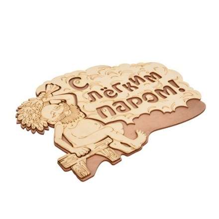 Табличка С лёгким паром 32331 в Новополоцке