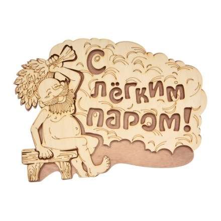 Табличка С лёгким паром 32331 в Новополоцке