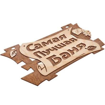 Табличка Самая лучшая баня 32322 купить в Новополоцке