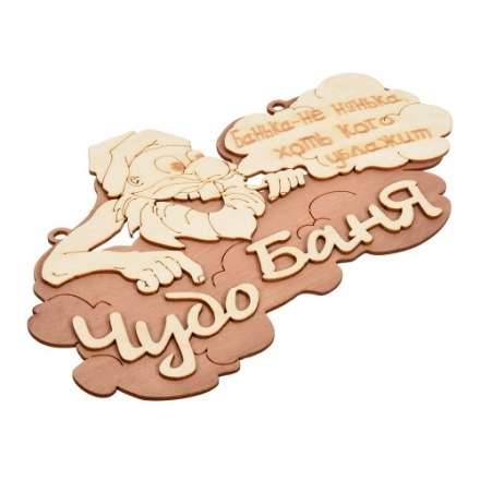 Табличка Чудо баня 29х18 см 32326 купить в Новополоцке