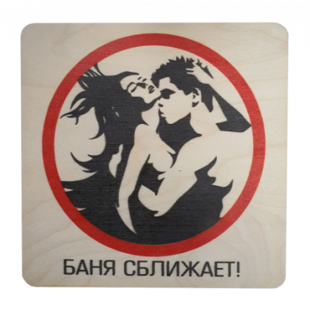 Табличка Баня сближает 20х20 см 32299 в Новополоцке