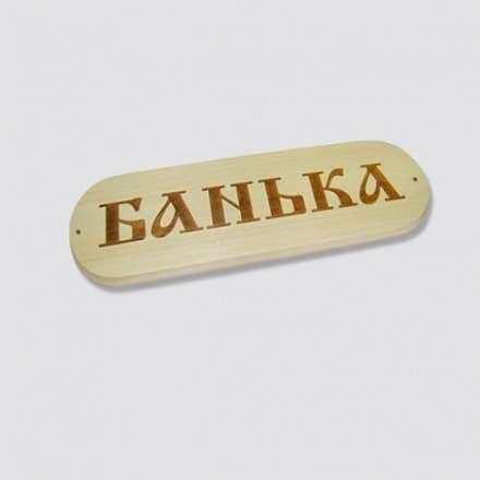 Табличка БАНЬКА в Новополоцке