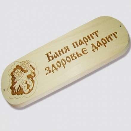Табличка БАНЯ ПАРИТ ЗДОРОВЬЕ ДАРИТ купить в Новополоцке