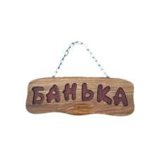 Деревянная табличка "Банька" (на цепочке) купить в Новополоцке