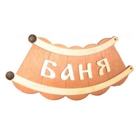 Табличка Банька шайка Б-26 в Новополоцке