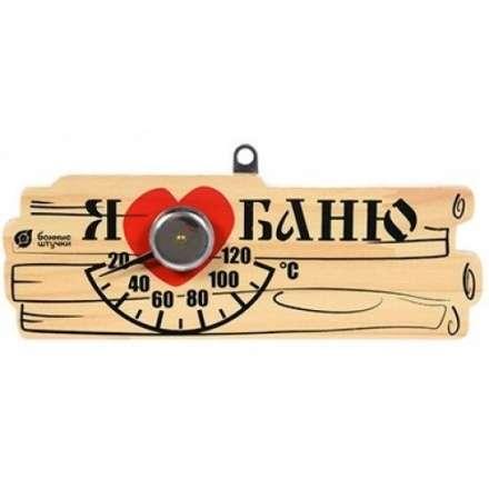 Термометр Я люблю баню для бани и сауны 18042 в Новополоцке