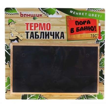 Термометр-табличка Пора в баню Б-11586 в Новополоцке