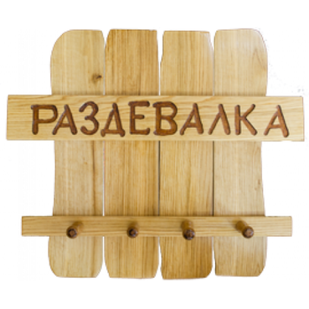 Вешалка для бани Раздевалка в Новополоцке