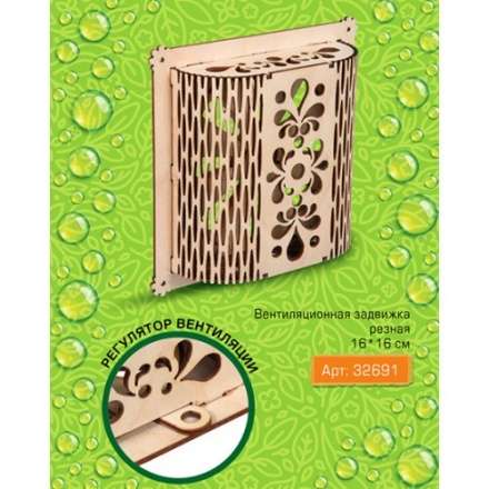 Вентиляционная задвижка резная в Новополоцке