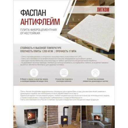Фиброцементная плита Фаспан АНТИФЛЕЙМ 1200x1200 мм в Новополоцке