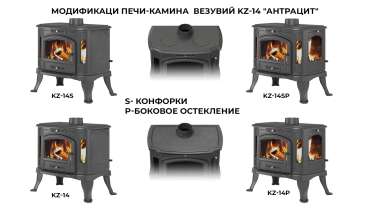 Печь-камин Везувий KZ-14S Антрацит в Новополоцке