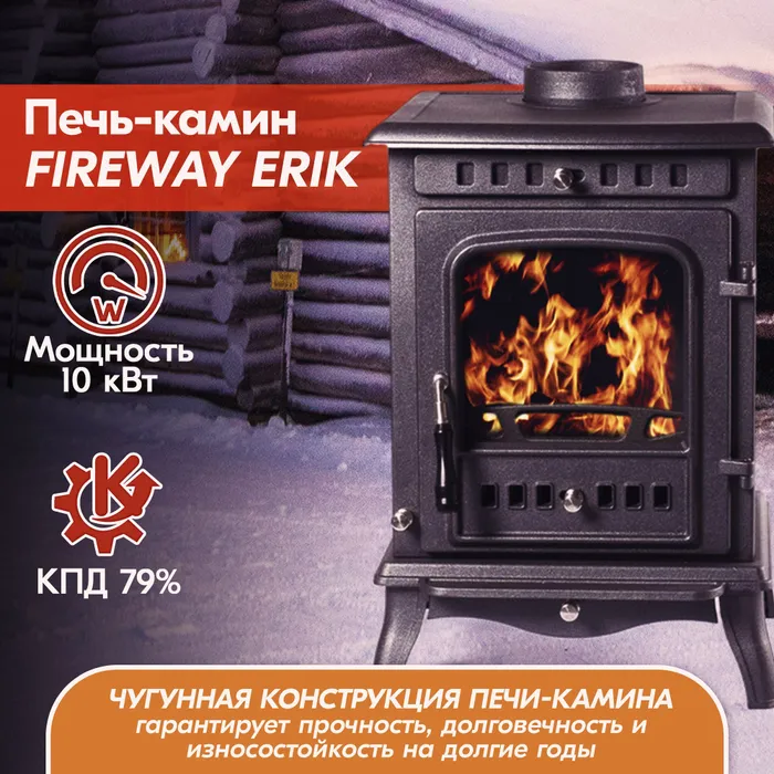 Печь-камин чугунный FireWay Erik чёрный Амазонка бай фото в Новополоцке
