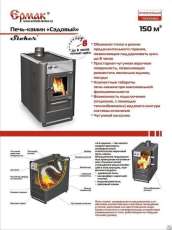 Купить недорогой печь-камин Ермак «Садовый» ОВ/ЧП/С (Т) в Новополоцке в Новополоцке