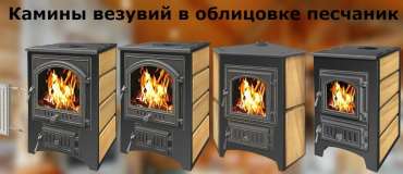 Купить Печь-камин Везувий ПК-01 (270) песчаник в Новополоцке в Новополоцке