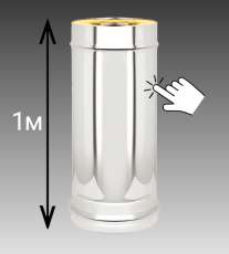 Сэндвич-труба 1 м Везувий 0,8 мм купить в Новополоцке